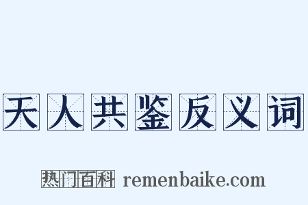 天人共鉴反义词是什么意思的图片